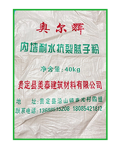 1679639142171232.png 奥尔辉内墙耐水抗裂腻子粉(40KG).png